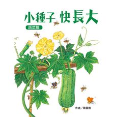 【維京國際】小種子，快長大（蔬菜篇）