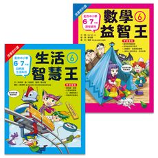 【維京國際】小六先修班（2冊）：數學6+生活6