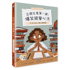 【維京國際】【不平凡的小學生溫斯黛】正經生意第一課：爆笑經營心法