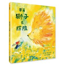 【維京國際】帶著獅子去探險