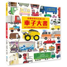 【維京國際】各種各樣的交通工具──車子大書