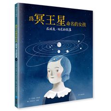 為冥王星命名的女孩──威妮夏．伯尼的故事