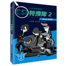 【維京國際】少年科學偵探CSI特搜隊2－揪出臥底間諜