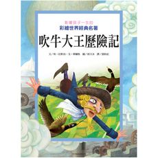 【維京國際】影響孩子一生的彩繪世界經典名著──吹牛大王歷險記