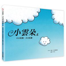 【維京國際】小雲朵(新版)小小的雲，大大的事