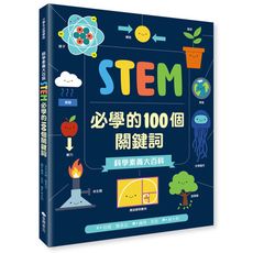 【維京國際】科學素養大百科：STEM必學的100個關鍵詞