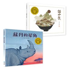 【維京國際】豐子愷兒童圖畫書獎首獎雙書組《盤中餐》《蘇丹的犀角》