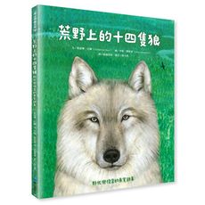 【維京國際】荒野上的十四隻狼――野化與復育的真實故事