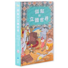 【維京國際】甜點的立體世界(加贈-高質感霧膜保護書盒)