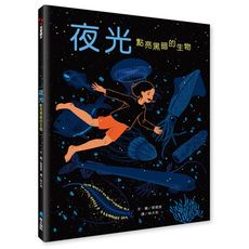 【維京國際】夜光—點亮黑暗的生物