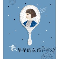 【維京國際】數星星的女孩