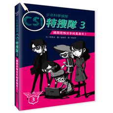 【維京國際】少年科學偵探CSI特搜隊3－揭開恐怖分子的真面目！