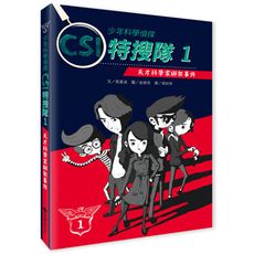 【維京國際】少年科學偵探CSI特搜隊1—天才科學家綁架事件