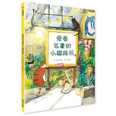 【維京國際】愛看名畫的小貓路易