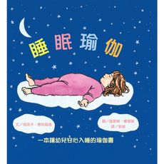 【維京國際】睡眠瑜伽──一本讓幼兒安心入睡的瑜伽書