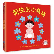 【維京國際】男生的小馬桶(附CD)