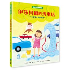 【維京國際】【生活中的財金素養】 伊莎貝爾的洗車店：小錢變大錢的魔法