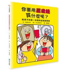 【維京國際】你要用壓歲錢買什麼呢？給孩子的第一本運用金錢啟蒙書