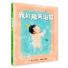 【維京國際】我的飛天浴缸（新版）