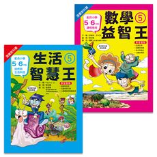 【維京國際】小五先修班（2冊）：數學5+生活5