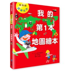 【維京國際】我的第1本地圖繪本――看地圖認識世界