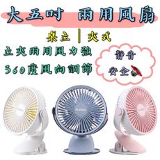 【台灣出貨】【大型5吋夾扇】超大風量 超大5吋嬰兒推車夾扇 三檔變速夾式 兩用電扇USB風扇