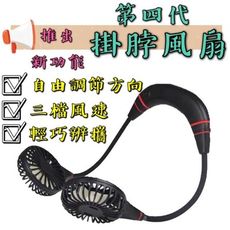 【台灣出貨】【第四代掛脖電風扇】最新一代掛脖風扇 掛脖風扇 運動風扇 頸掛式風扇 懶人風扇