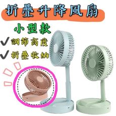【台灣出貨】【收納式折疊伸縮風扇-小型款】收納式伸縮折疊扇 USB充電風扇 風扇 充電風扇