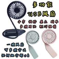 【台灣出貨】【多功能風扇】多用能風扇 掛脖風扇 手持風扇 桌立式風扇 頸掛式風扇 迷你風扇