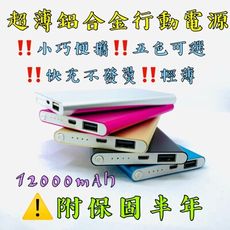 【台灣現貨】【超薄鋁合金行動電源】 超薄 鋁合金 12000mAh 保固一年 行動充 隨行充