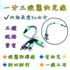 【台灣出貨】【三合一液態矽膠快充線 30cm】多彩液態矽膠 三合一 快充線 一拖三充電線