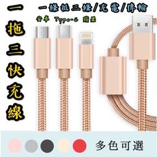 【台灣出貨】【一拖三快充線】120公分編織線 安卓/蘋果/Type-c快速充電線 傳輸線 2.