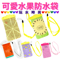 【台灣現貨】【6吋防水袋】水果手機防水袋 通用型 夏日必備 手機袋 防水袋 手機周邊配件