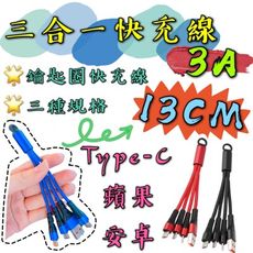 【台灣現貨】【一拖三3A快充線】三合一充電線 3A快充多頭 13公分 充電線鑰匙圈 便攜式伸縮3頭