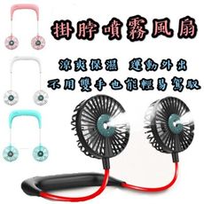 【台灣出貨】【噴霧掛脖風扇】噴霧風扇 頸掛式風扇 手持風扇 迷你風扇 USB風扇 掛脖風扇