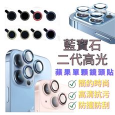 【台灣現貨】【藍寶石二代高光鏡頭貼】鏡頭貼 玻璃貼 保護貼 手機保護貼 蘋果鏡頭貼