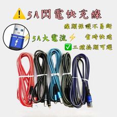 【台灣出貨】【5A閃電快充線1米】5A快充線 充電線 快充線 線 充電線  閃電快充線