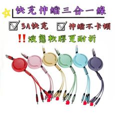【台灣出貨】【伸縮三合一快充線】伸縮一分三傳輸線 充電線  三合一傳輸線 液態硅膠三合一快充