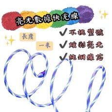 【台灣出貨】【 流動發光快充線】LED 發光流動跑馬燈線  充電數據線 亮光充電 安卓 蘋果