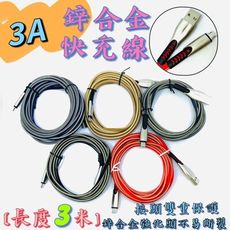 【台灣出貨】【鋅合金3米快充線】充電線 傳輸線  快充線 鋅合金雙重加固線 鋅合金接頭 手機周