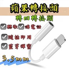 【台灣出貨】【蘋果系列單孔轉凹轉接頭】iphone轉接頭 手機轉接線 耳機轉接線 蘋果轉3.5