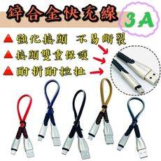 【台灣出貨】【鋅合金快充線20公分】充電線 傳輸線 快充 快充線 鋅合金雙重加固線 鋅合金接頭
