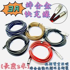 【台灣出貨】【鋅合金2米快充線】充電線 傳輸線 快充 快充線 鋅合金雙重加固線 鋅合金接頭