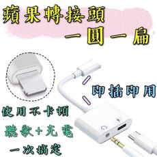 【台灣現貨】【蘋果一圓一扁轉接頭】iphone轉接頭 手機轉接線 耳機轉接線 蘋果轉3.5mm