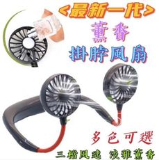 【台灣出貨】【香薰掛脖電風扇】最新一代 香薰風扇 掛脖風扇 運動風扇 頸掛式風扇 雙頭風扇