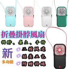 【台灣出貨】【折疊掛脖風扇】 充電兩用風扇 手機充電風扇 迷你扇 手持扇 桌立式風扇 掛脖風扇