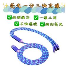 【台灣出貨】【手機一分三快充線】亮光快充線 手機一分三快充線 發光快速充電線 LED發光線