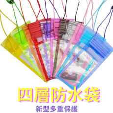 【台灣現貨】【四層手機防水袋】防水袋 防水套 潛水袋 手機防水袋 手機袋 手機殼 防水手機套 預防手