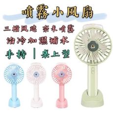 【台灣出貨】【噴霧兩用風扇】噴霧風扇 手持風扇 迷你風扇 USB電風扇 手拿風扇 桌上風扇