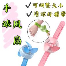 【台灣出貨】【手錶風扇】手錶風扇 手腕風扇 折疊風扇 手持風扇 迷你風扇 USB電風扇 桌上型